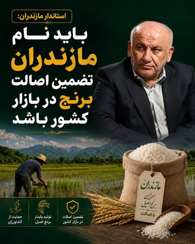 استانداری مازندران: 🔺استاندار مازندران: باید نام مازندران تضمین اصالت برنج در بازار کشور باشد🔻استاندار مازندران با تأکید بر ضرورت صیانت از ا