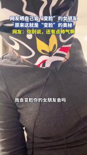 变脸的原理就这么揭秘了？？？老艺术家们怎么办？@knowledge1024