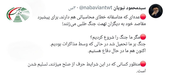 اخبار مجلس: 📸 نبویان، نماینده مجلس: منظور کسانی که در این شرایط حرف از صلح میزنند، تسلیمشدن است.@akhbaremajlescom