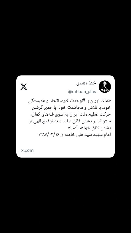 خط رهبری: 🔰 #توئیت | شرط شکست دشمنان ایران🔗 حساب کاربری «خط رهبری» در شبکه اجتماعی ایکس و ویراستی@rahbari_plus