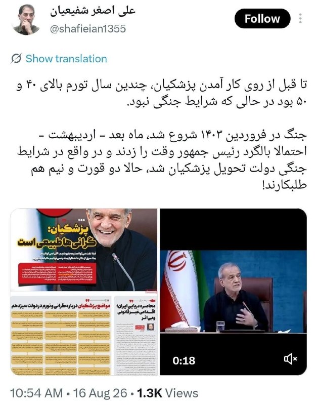 پایگاه خبری تابان: ✍علی اصغر شفیعیانتا قبل از روی کار آمدن پزشکیان، چندین سال تورم بالای ۴۰ و ۵۰ بود در حالی که شرایط جنگی نبودجنگ در فرورد