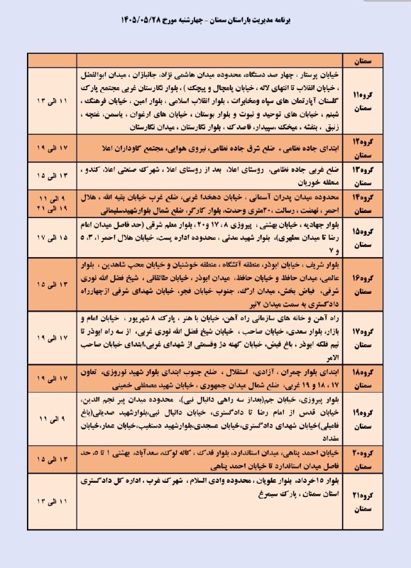 نیازمندی ها و مشاغل سمنان: خاموشی (قطعی برق) برنامه مدیریت بار چهارشنبه ۲۸ مرداد ماه شهرستان سمنان𝒄𝒉𝒂𝒏𝒏𝒆𝒍➣ @niazmandiha_semnan#نیازمندی_مشاغل_سمنان