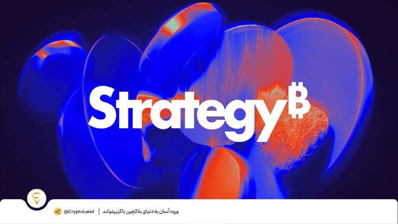 کریپتولند کپ 🧢 - کریپتو - آموزش ارز دیجیتال: ⛈ سهام Strategy به اوج دوماهه رسید | STRC همزمان با بیتکوین به ۱۰۰ دلار نزدیک شد⬅️ سهام Strategy در پی صعود اخیر بیتکو