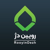 رویین دژ