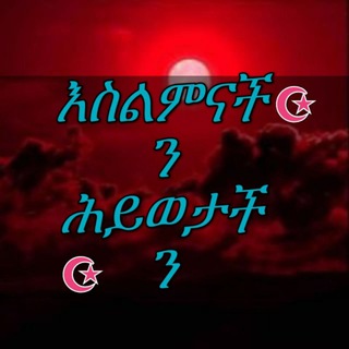 እስልምናችን ሂወታችን ግሩፕ