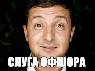Владимир Зеленский кинул своего бывшего бизнес-партнёра с кипрским офшором — теперь российский кинопродюсер Сергей Бобза теряет деньги из-за общей фирмы, которую не может закрыть. Украинская сторона вышла из дела, не оформив документы.Компанию "Платинумфил