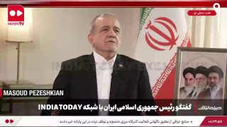 پزشکیان: یادداشت تفاهمی که به امضا رسید از جانب طرف مقابل به‌سادگی نادیده گرفته شد گفتگو رییس جمهوری اسلامی ایران با شبکه INDIA TODAY — روزنامه همشهری