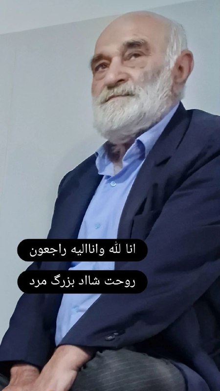 🏕🏕🏕 کانال پارتکلا: 🥀🥀🥀انا لله و انا الیه راجعون🥀🥀🥀و هر از گاه در گذر زمان در گذر بی صدای ثانیه های دنیای فانی،جرس کاروان از رحیل مسافری خبر