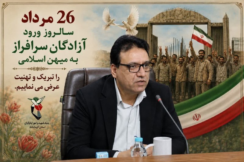 بازی دراز: 🔻 یادداشت 🔹بازگشت آفتاب؛ روایت آزادگانی که شکست نخوردند🔹سال‌هاست که ۲۶ مرداد در تقویم ملی ما جایگاهی ویژه دارد؛ روزی که 