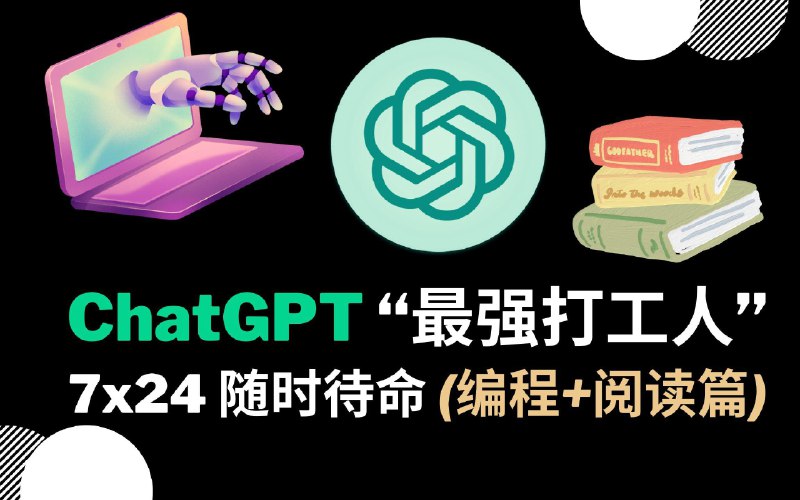 ChatGPT “最强打工人” 7x24 随时待命（编程 + 阅读篇）_哔哩哔哩_bilibili最近一直在研究ChatGPT，我做了两个视频：分别从“编程、阅读、笔记、写作” 4 个角度分享了我的 prompt 用法 😁1. [ChatGPT “最强打工人” 7x24 随时待命（编程 + 阅读篇）] 