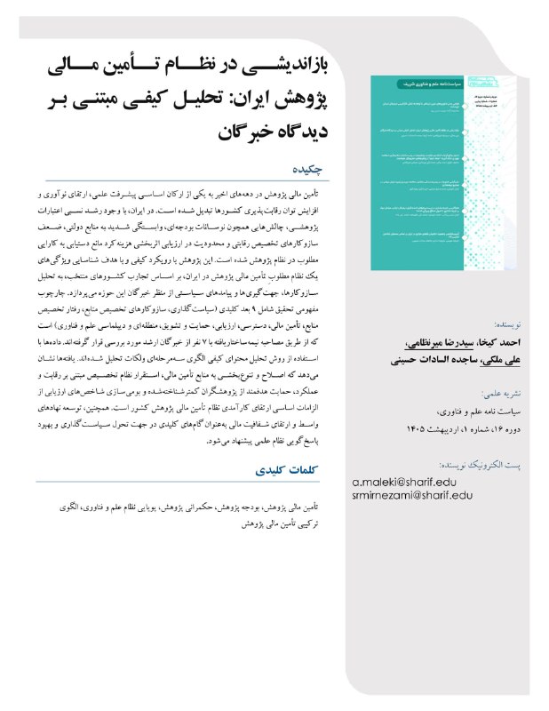 پژوهشکده سیاست‌گذاری دانشگاه صنعتی شریف: 📄 مقاله علمی-پژوهشی🔸 عنوان مقاله:بازاندیشی در نظام تأمین مالی پژوهش ایران: تحلیل کیفی مبتنی بر دیدگاه خبرگان📑 محل انتشار