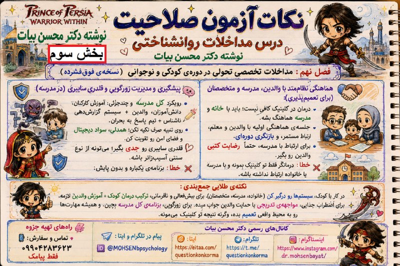 مقاله، پایان نامه، رساله، کتاب، استخدامی.مشاوره کنکوری: آزمون صلاحیت حرفه‌ای روان‌شناسان🧠 درس: مداخلات روان‌شناختی📚 فصل نهم | بخش3✍🏻 تألیف و تدوین: دکتر محسن بیات━━━━━━━━━━━━━━