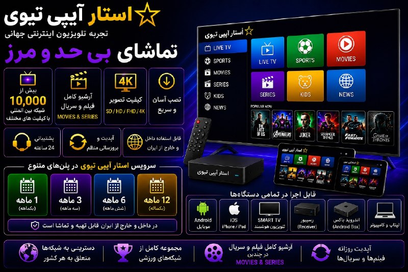 کانال تخصصی ماهواره: با تهیه یک اشتراک آیپی تیوی همیشه می توانید به تمامی شبکه های دنیا در موبایل(اندروید و iOS)، لپ تاپ و کامپیوتر، یونیت ان