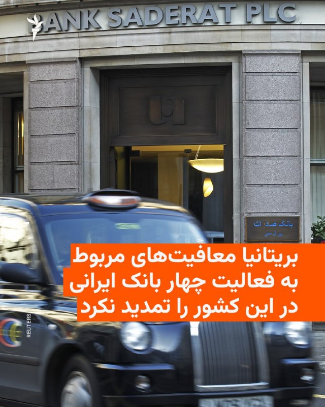 🔸 The validity of the British general license to make some necessary payments to four Iranian banks and the insurance company of Iran expired on the morning of Friday, November 1.