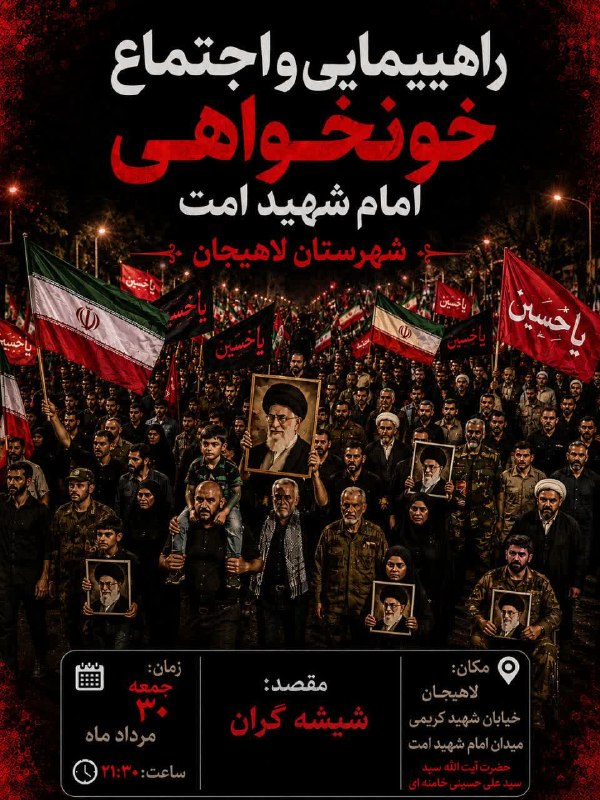 بام سبز: 🇮🇷راهپیمایی و اجتماع خونخواهی امام شهید امتزمان: جمعه ۳۰ مرداد/ ساعت ۲۱:۳۰مکان: میدان شهید امام خامنه ای(ره)♻️ کانال با