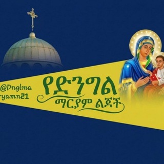 ♡ የድንግል ማርያም ልጆች ♡