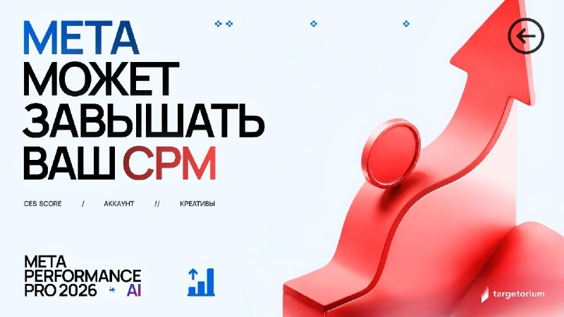 Почему вы переплачиваете за показы рекламы в MetaЗнакома ли вам ситуация, когда СРМ критически вырос на 20/30/40% без очевидных изменений с вашей стороны?И дело не в перераспределении бюджета на более дорогие ГЕО или плейсменты.Есть вещь, о которой Meta не