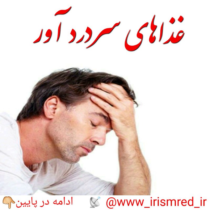 😍دنیای سلامتی و ترفند😍: 🔴 غذاهاي #سردرد_آور ♻️بسیاری از شما دچار سردردهاي دوره اي يا مكرر مي شويد. در طب سنتي يك سري غذاها به عنوان غذاهاي سردرآ