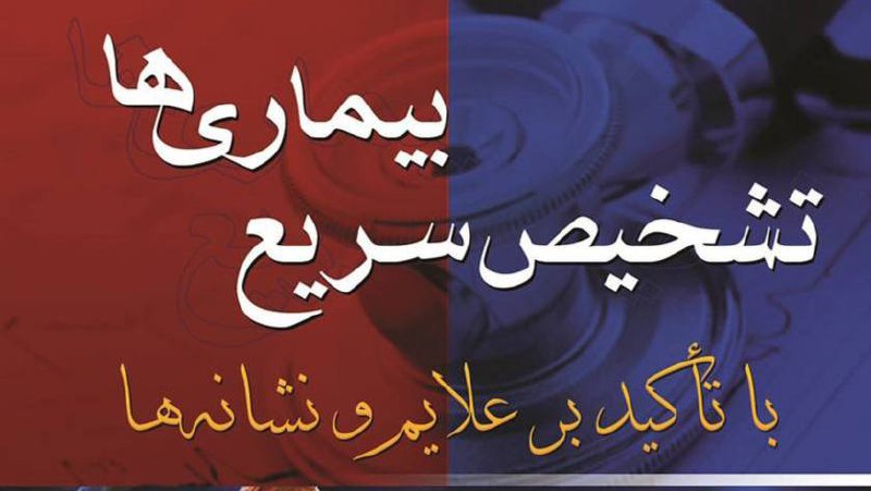 ردپای تاریخ: بیماریها به تلگرام پیوستاین کانال در مورد تمام بیماریها و علایم و روشهای درمانشون به صورت ساده و خلاصه توضیح داده… مشاهد