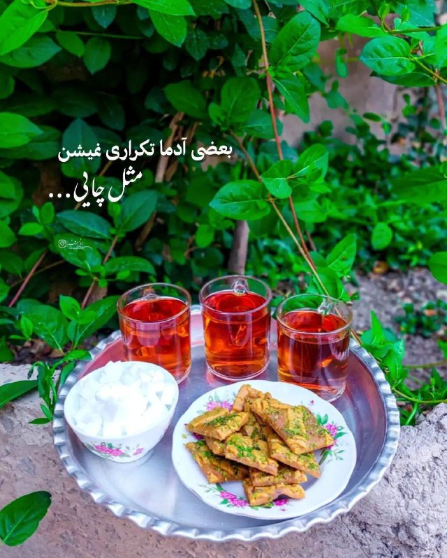 ساز چکامه کتاب: اونجا⁩ که سهراب سپهری میگه:«دلخوشم با نفسی‏حبه قندی، چایی‏صحبتِ اهلِ دلی‏فارغ از همهمه‌ی دنیایی.»صبحتون قشنگ 🌹@SazoChaka