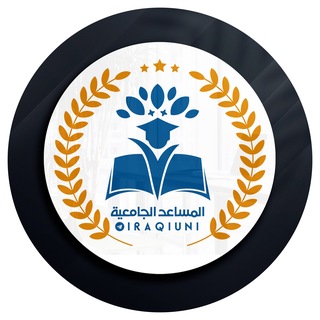 Telegram profile photo for قناة المساعد الجامعية 🎓