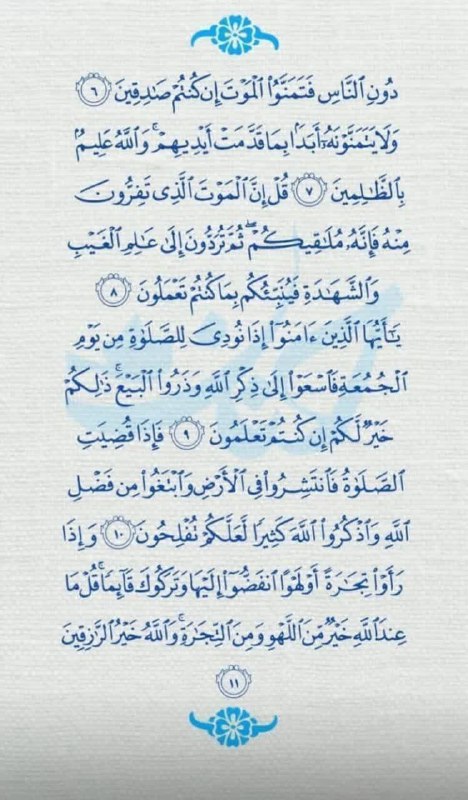 امام زمان (عج) 🌸: 🌱امام صادق (ع):هرکس سوره جمعه رادر هر شب جمعه بخواندکفاره گناهان ما بین دوجمعهخواهد بود.(بحارالانوار ج۸۶ ص۳۶۲)【@emamzama