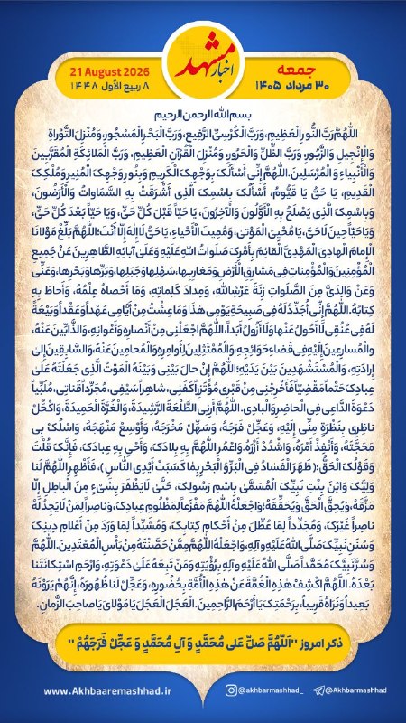 اخبار مشهد: «﷽🌹اخبار مشهدی ها سلام! صبح بخیر 🌹امام علی(ع): خبر آنچه پیش از شما و بعد از شماست، و نیز دستور زندگى شما در قرآن است.جمع