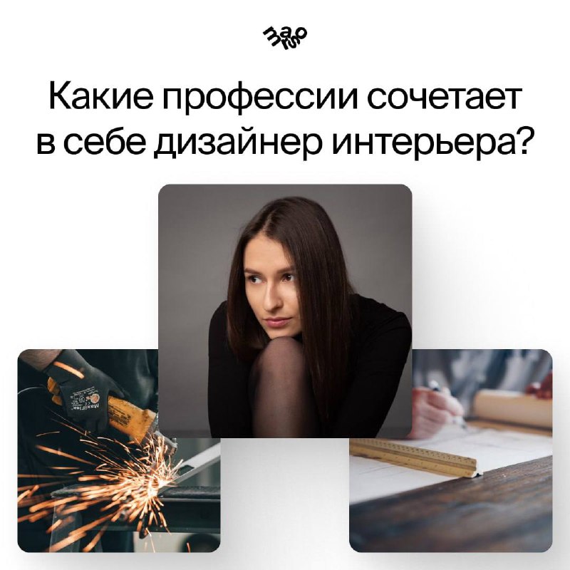 Раскрываем грани профессии дизайнер интерьера Мало кто знает, но дизайнер - это не узкопрофильная история Хороший специалист разбирается во всех сф... - изображение 1 - нравится, дизайнер, всех