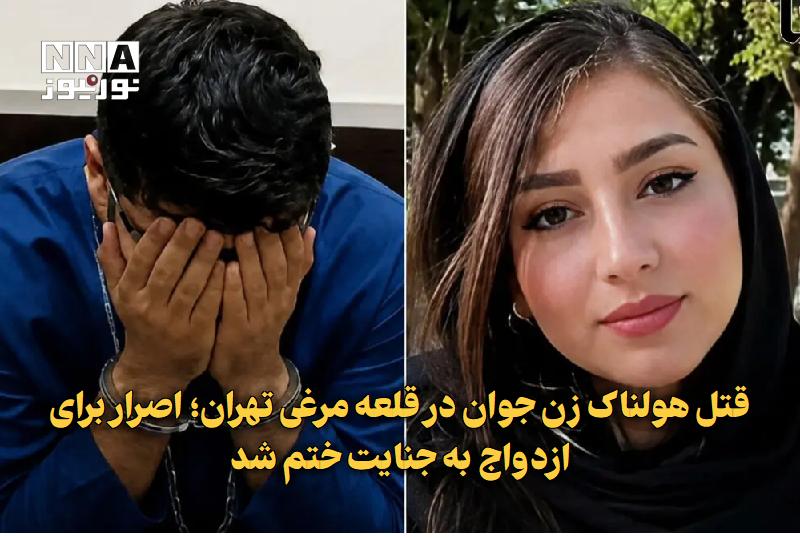 نورنیوز: ✅ قتل هولناک زن جوان در قلعه‌مرغی تهران؛ اصرار برای ازدواج به جنایت ختم شد🔹 مرد ۳۳ ساله‌ای که پس از کشف جسد زن جوان در خ