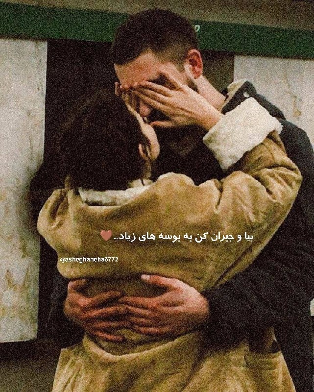 کتاب فوریو: 💞ᶫᵒᵛᵉᵧₒᵤഽ💞بیا و جبران کن به بوسه های زیاد..🤎‍‌‌‎‌‌‌‌‌‌‎‌‌‍‌‌‎‌‌‌‌‌‌‎‍‌‌‎‌‌‌‌‌‌‎‌‌‍‌‌‎‌‌‌‌‎‍‌‌‎‌‌‌‌‌‌‎‌‌‍‌‌‎‌‌‌‌‌‌‎‍‌‌‎‌‌