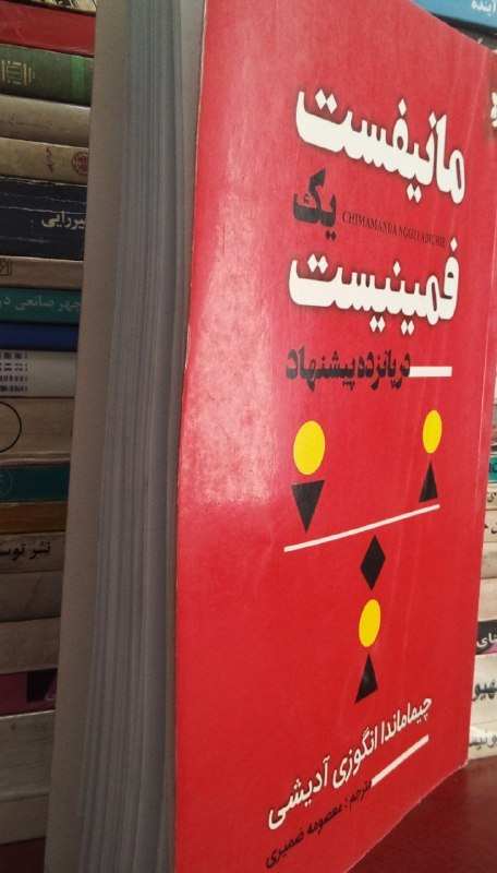 📚📖 کتاب سلام: 🔻مانیفست یک فمینیست در پانزده پیشنهاد✍🏻 چیماماندا انگوزی اآدیشی#زنان #حقوق #فمینیسم #آموزش#کلیات #شناخت #چیماماندا_انگوز