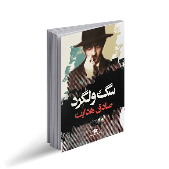 گنجینه گرانبهای کتاب صوتی: 📖🎧کتاب صوتی #سگ_ولگرد اثر #صادق_هدایت 🎧📖📕🎧7فايل صوتي 🎧📕✨ باصدای دلنشین دوستی ناشناس✨🎧✨ @GANGINEH ✨ 📚🎧