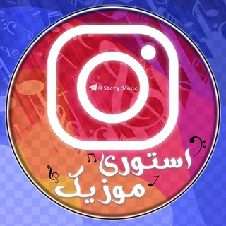 Telegram profile photo for استوری موزیک 🎧
