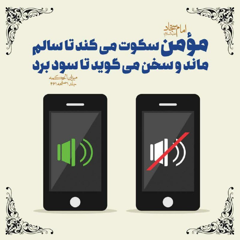 ظهور بسیار نزدیک است: ✨امام سجاد علیه السلام فرمودند:مومن سکوت میکند تا سالم ماند و سخن می گوید تا سود برد.📚 میزان الحکمه جلد ۱ صفحه ۴۶۱