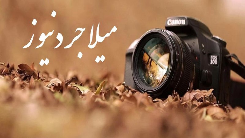 ▪️میلاجرد نیوز🕊: 📸به سلامتی عکاسانکه بهترین لحظه هارو ثبت میکنن اما خودشون همیشه پشت دوربینن و دیده نمیشن...روز عکاس را به همه عکاسان شهر