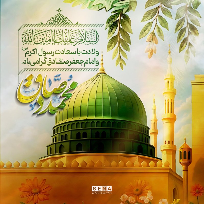 SenaNews سنانیوز: 🎆 میلاد با سعادت پیامبر گرامی اسلام (ص) و حضرت امام جعفر صادق (ع) گرامی باد.@sena_news