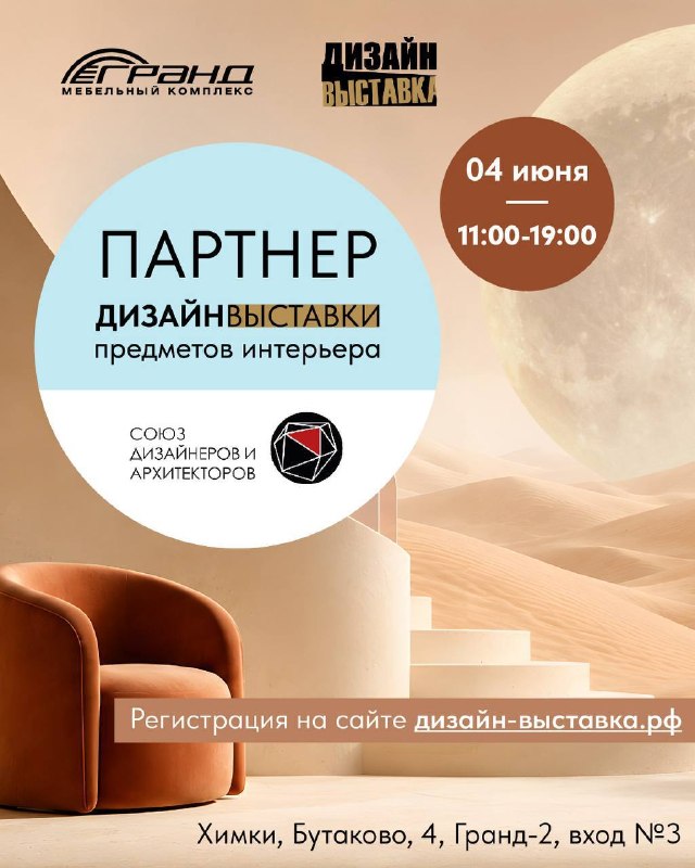 Мы рады сообщить, что являемся партнерами ДизайнВыставки и приглашаем вас - дизайнеров и архитекторов 4 июня в МТК ГРАНД с 11.00 до 19.00 Это будет... - изображение 1 - гранд, июня, мтк