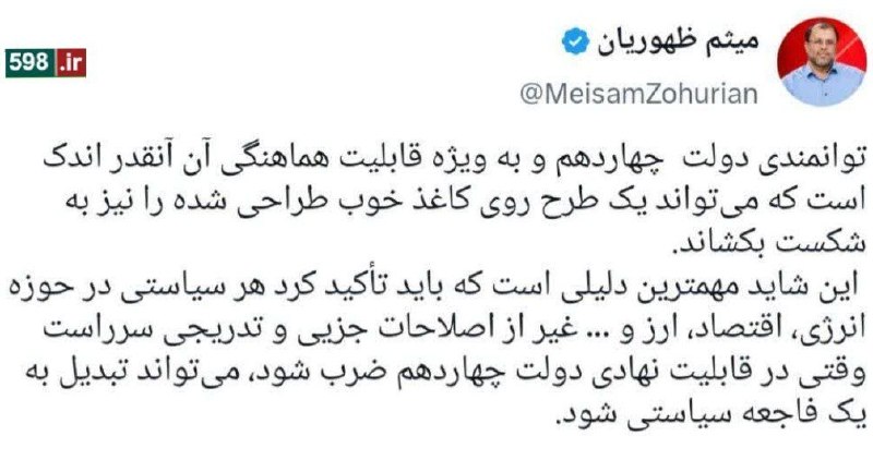 کانال تحلیلی خبری ۵۹۸: 📷 انتقاد تند نماینده مجلس به عملکرد دولت: توانمندی و هماهنگی دولت چهاردهم آنقدر اندک است که حتی یک طرح خوب را هم میتوان