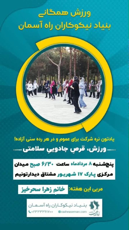 دانشگاه سمنان 🎓: ورزش این هفته هم در تاریخ ۸ مردادماه با نیت سلامتی و همدلی برگزار می‌شود. ساعت ۶.۳۰ صبحپارک‌ ۱۷ شهریور مربی این هفته: خا