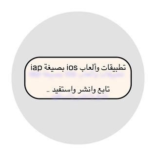 تطبيقات والعاب ايفون مدفوعة بصيغة IPA Chat