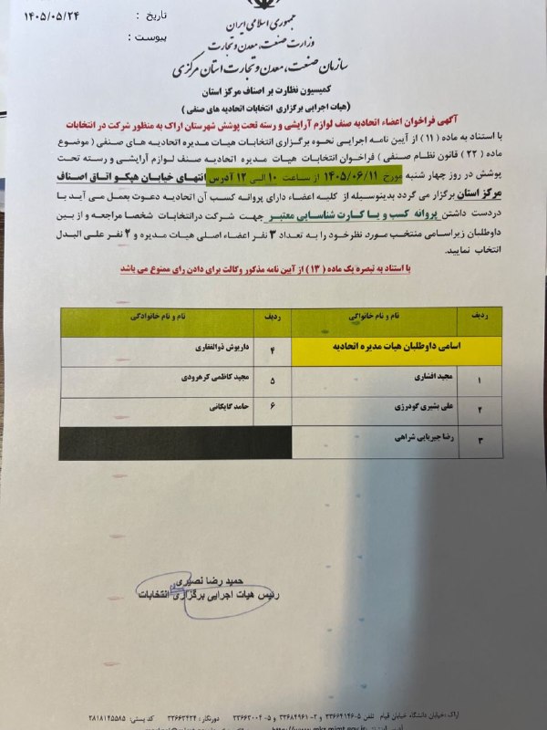 اخبار اصناف مرکزاستان مرکزی: 📢 آگهی فراخوان انتخاباتانتخابات اعضای هیأت‌مدیره اتحادیه صنف لوازم آرایشی و رسته های تحت پوشش شهرستان اراکبدین‌وسیله از 