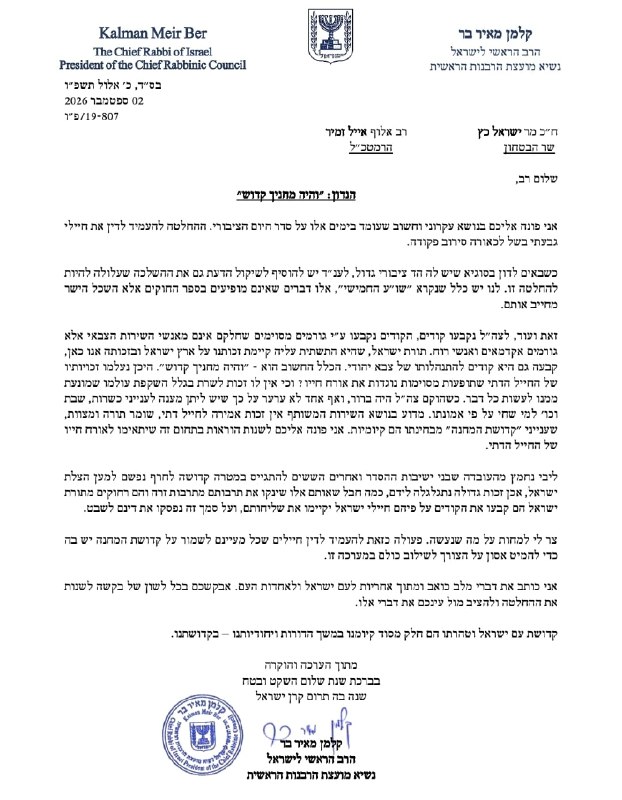 רב הראשי לישראל בפניה לרמטכ"ל ולשר הביטחון: