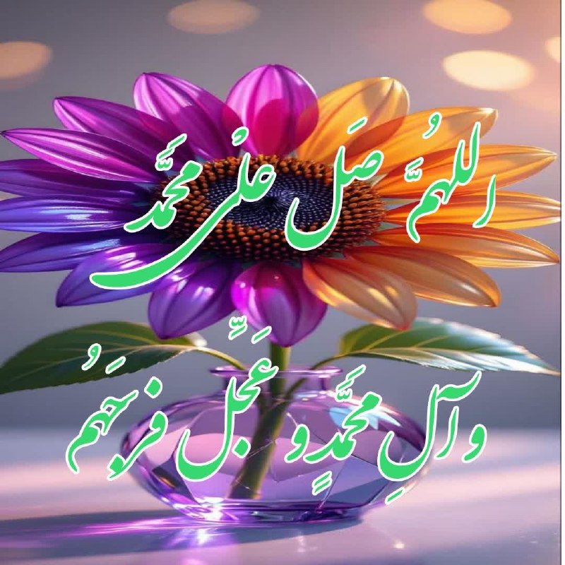 کانال یاران مهدی (عج): بـــه آیـــه آیـــه قـرآن احـمـدی صـلـواتبــه بـهـتــریـن گـــل گـلـزارسـرمـدی صـلـواتبـــه اهـــل بــیــت رســول گـرامـ
