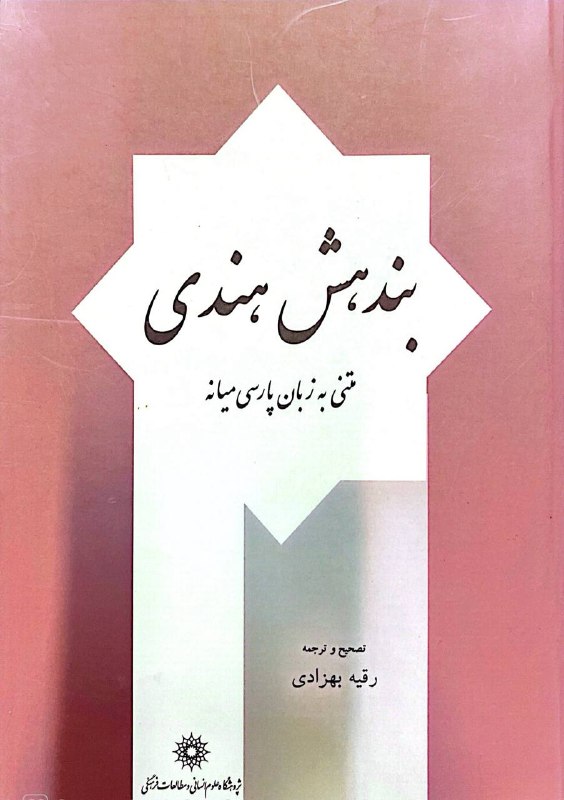 کتابکده ساتیا: 🔹بندهش هندی(متنی به زبان پارسی میانه)🔹تصحیح و ترجمه: رقیه بهزادی♦️تعدات صفحات: ۳۹۲♦️کیفیت: نو♦️نایاب♦️قیمت: ۱،۹۰۰ ت🛒 جهت