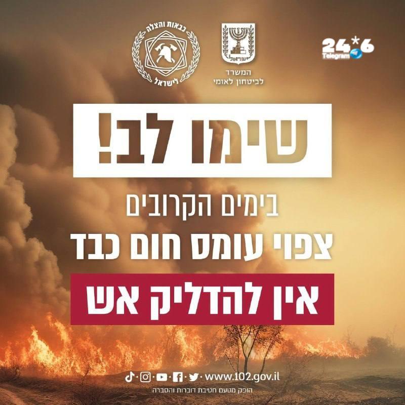 🇮🇱 איסור הדלקת אש: בימים הקרובים צפוי גל חום ברחבי הארץ, שיביא עמו לעלייה משמעותית במדדי סכנת השרפות. בכב…