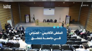 אירוע "פורום אקדמי-תעשייתי" בפקולטה למדעים באוניברסיטת דמשק.