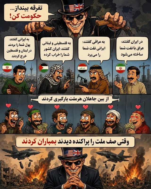 بیداری ملت: 💢تفرقه بنداز و حکومت کن!✍️ بیداری ملت@bidariimelat