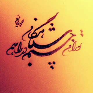 Telegram profile photo for " شــــباهنگام "