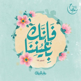 Telegram profile photo for اقتباسات ، عبارات ، ادعيه دينيه 🤍،