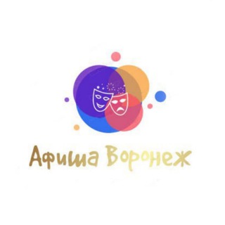 Telegram profile photo for Афиша Воронеж | Чем заняться в Воронеже | Мероприятия Воронежа